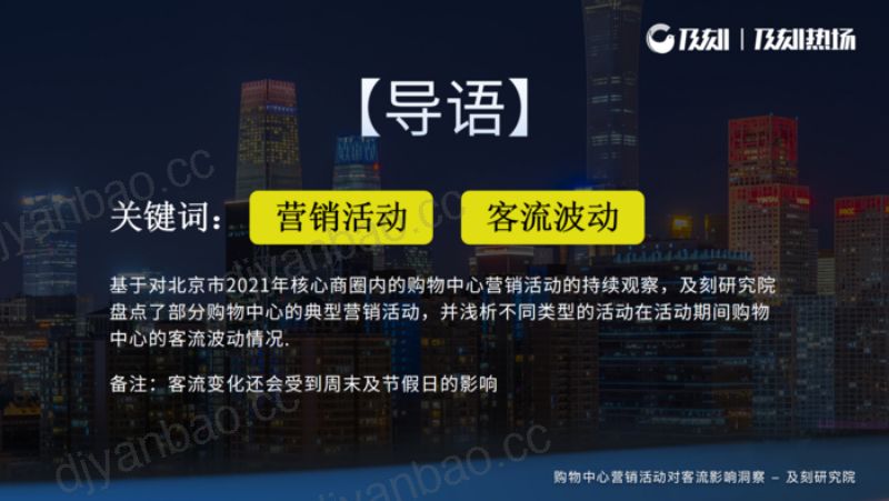 及刻：2022购物中心营销活动对客流影响洞察报告 第2页