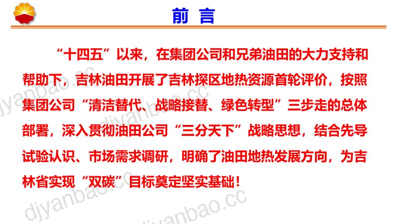 吉林油田地热研究阶段进展及规划部署 第2页