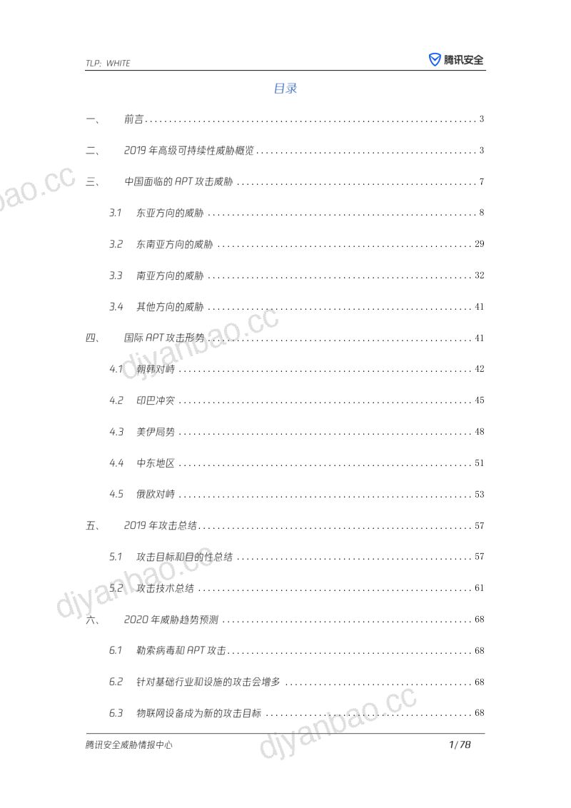腾讯安全全球高级持续性威胁APT-2019年报告 第2页