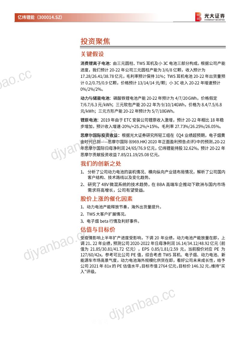 公司研究亿纬锂能-价值投资分析报告差异化锂电龙头多赛道享风口红利- 第2页