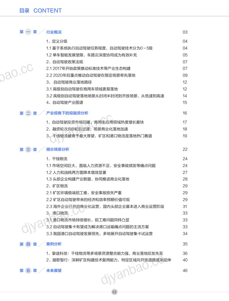 创业邦2022年中国商用车自动驾驶产业发展报告 第3页