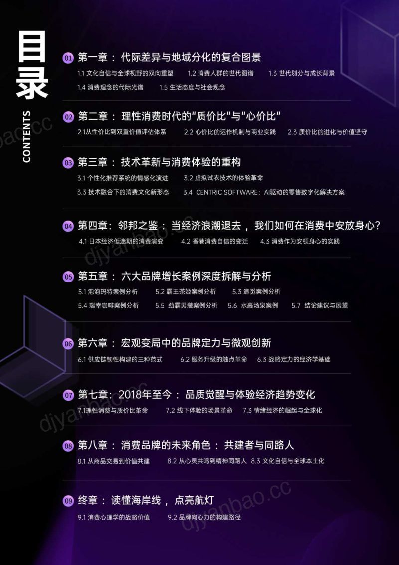 消费纪2025中国消费人群心智地图与品牌未来战略白皮书 第2页