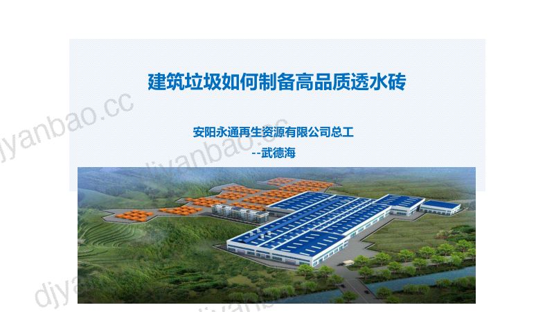 武德海-建筑垃圾如何制备高品质透水砖 第2页