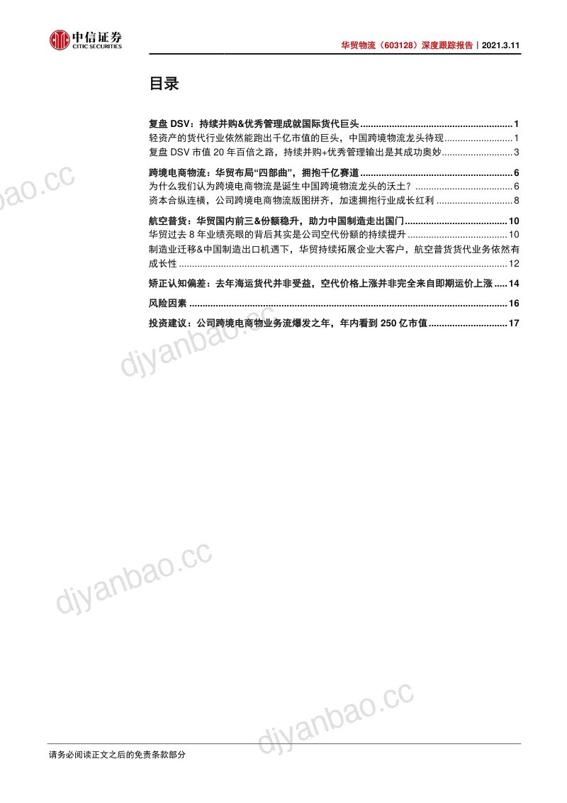 公司研究华贸物流-深度跟踪报告产业变革龙头出海- 第2页