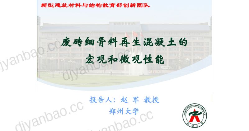 赵军-废砖细骨料再生混凝土的宏观和微观性能研究 第2页