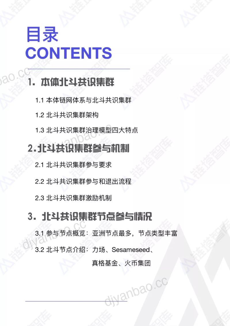 BlockData本体公链北斗节点研究报告 第2页