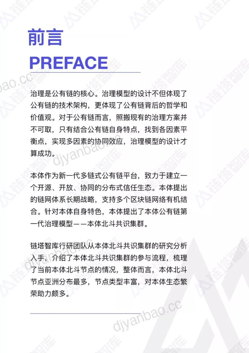 BlockData本体公链北斗节点研究报告 第3页