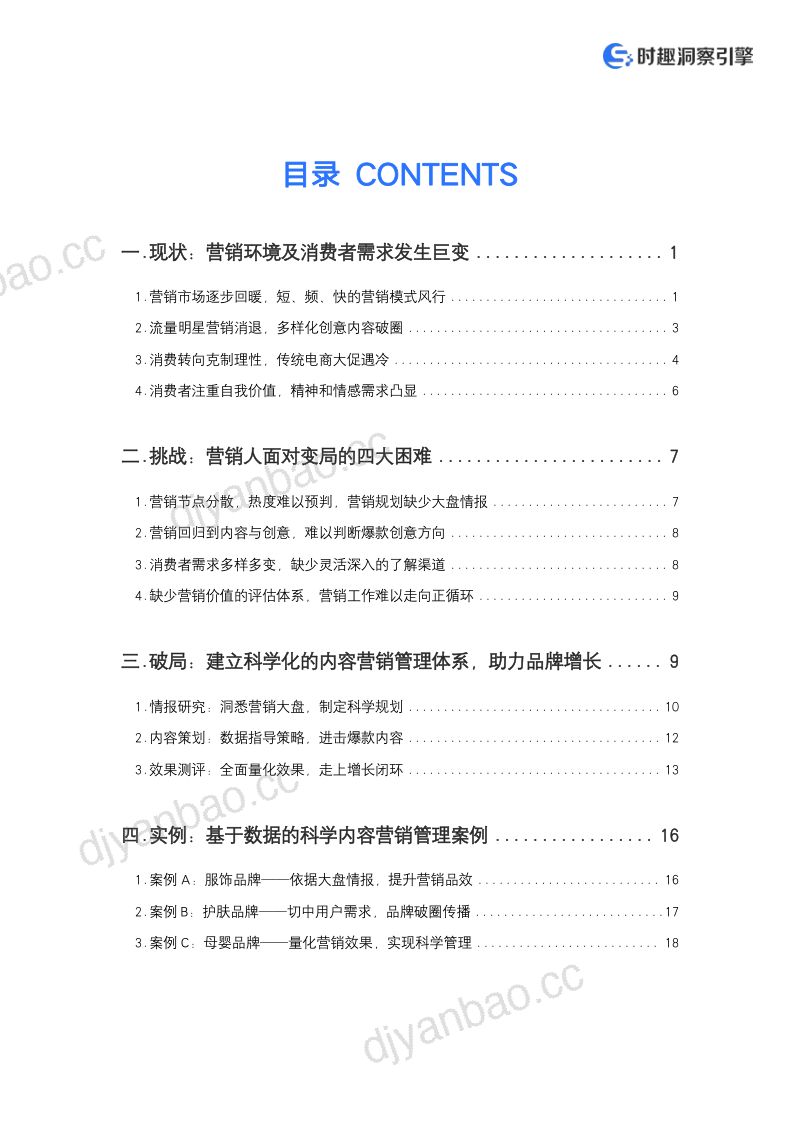 时趣洞察引擎2022内容营销时代的品牌数字化转型白皮书 第2页