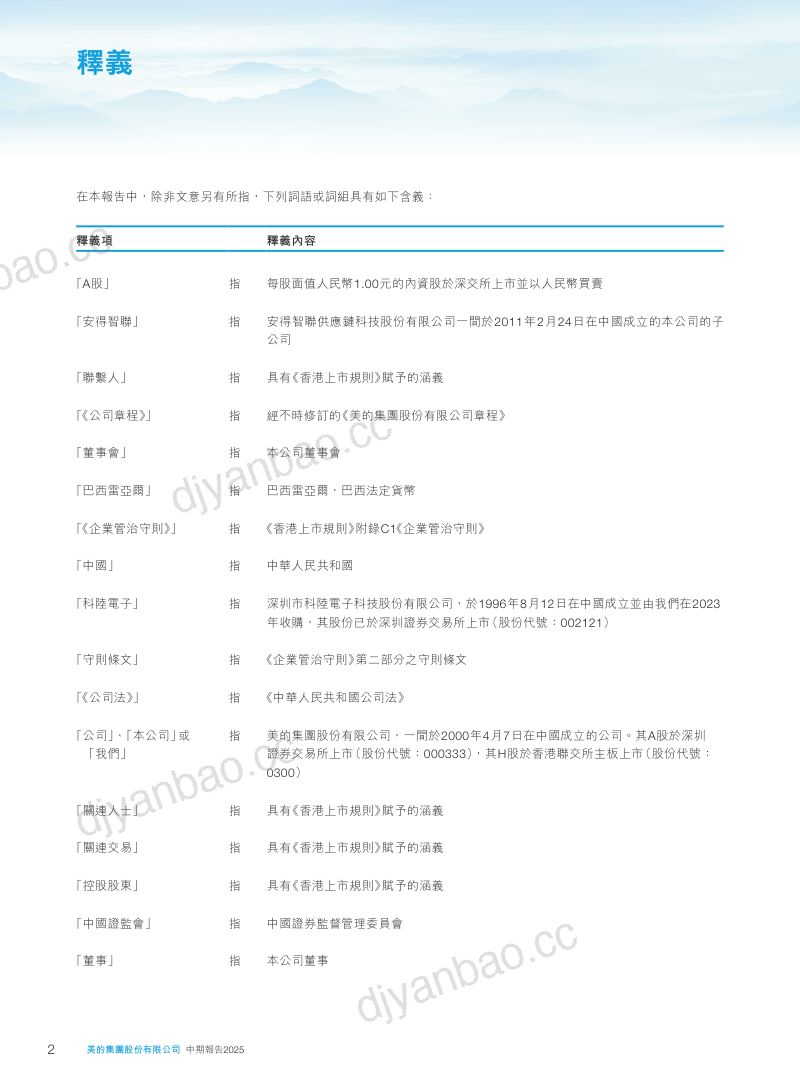 美的集團2025中期報告 第3页