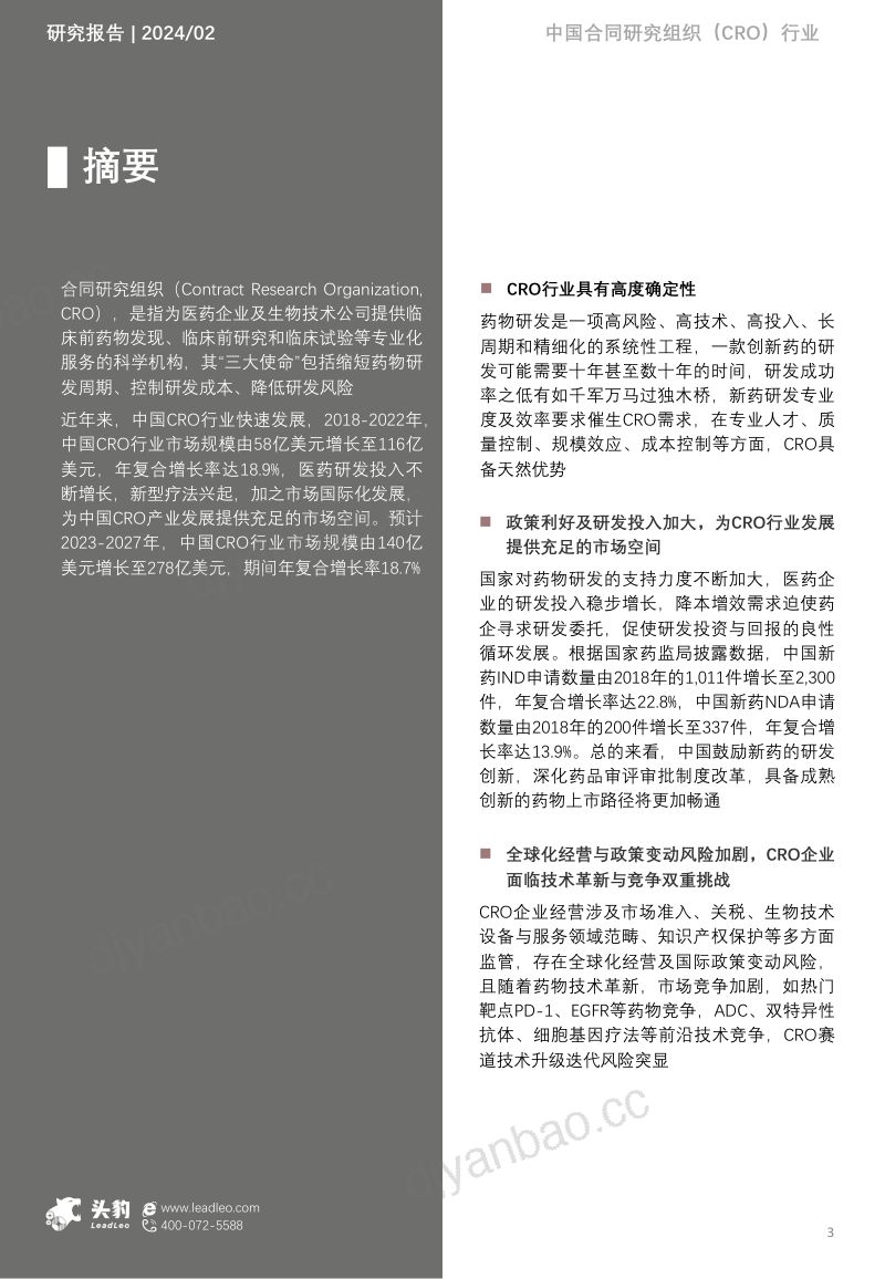 2024年中国合同研究组织（CRO）行业概览：降本增效核心驱动，一站式发展成大势所趋（摘要版） 第3页
