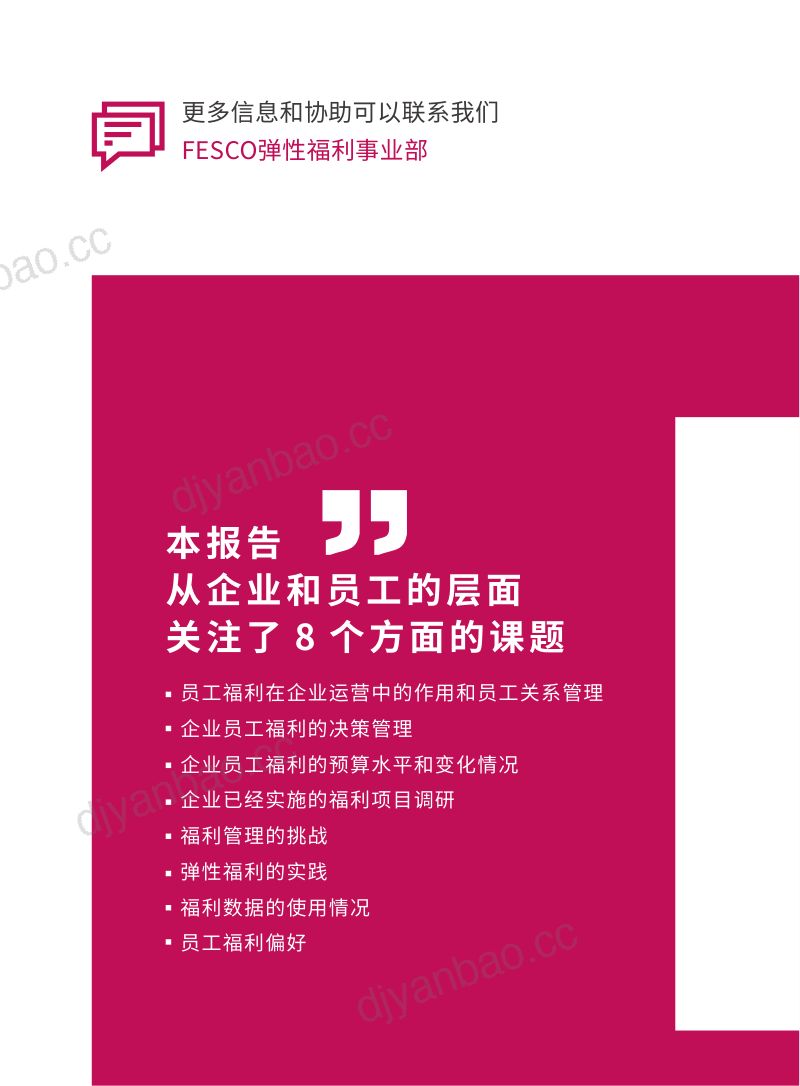 凯哲咨询:2019企业员工福利管理与弹性福利深度调研报告(52页) 第3页