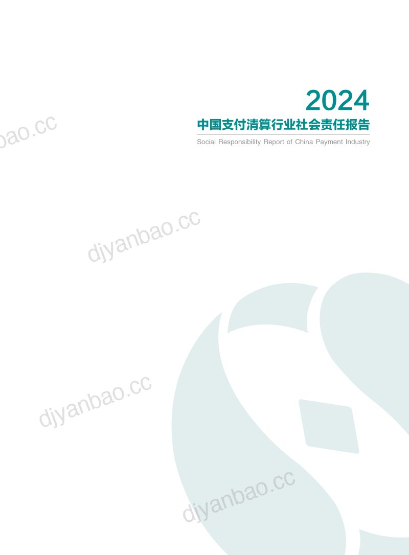 中国支付清算协会中国支付清算行业社会责任报告 第2页