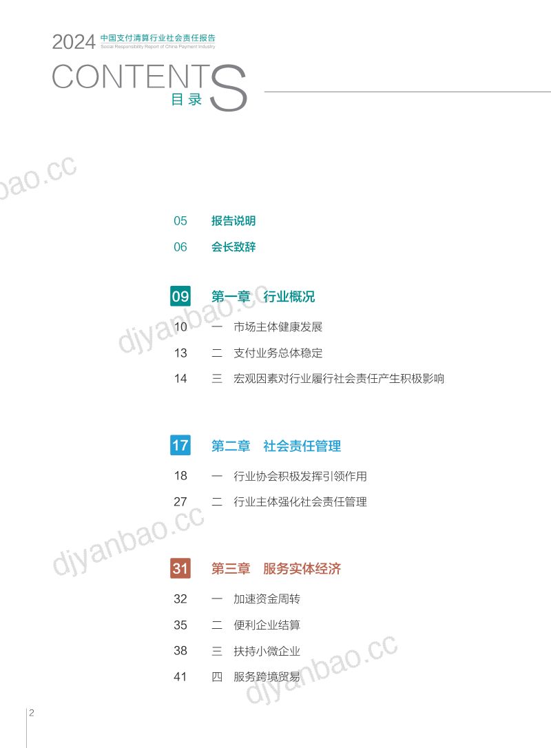 中国支付清算协会中国支付清算行业社会责任报告 第3页