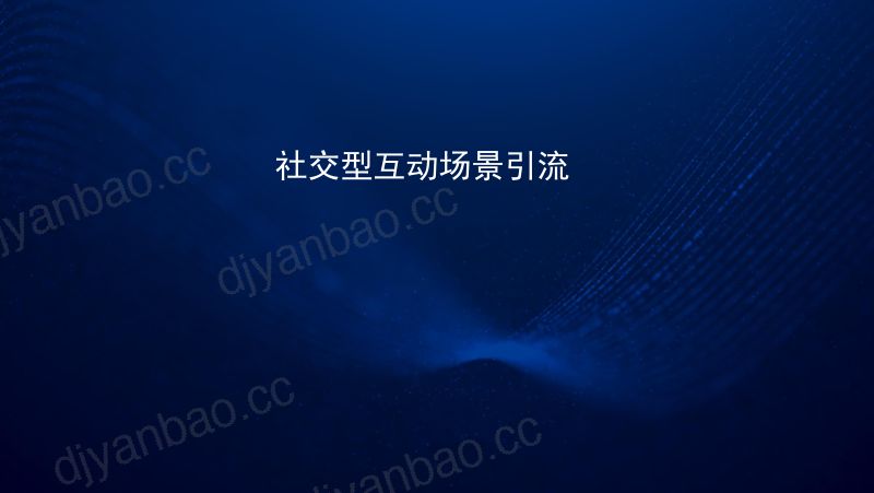 2019年社交型互动场景引流 第2页