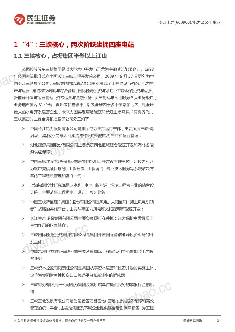长江电力-公司深度报告42N- 第3页