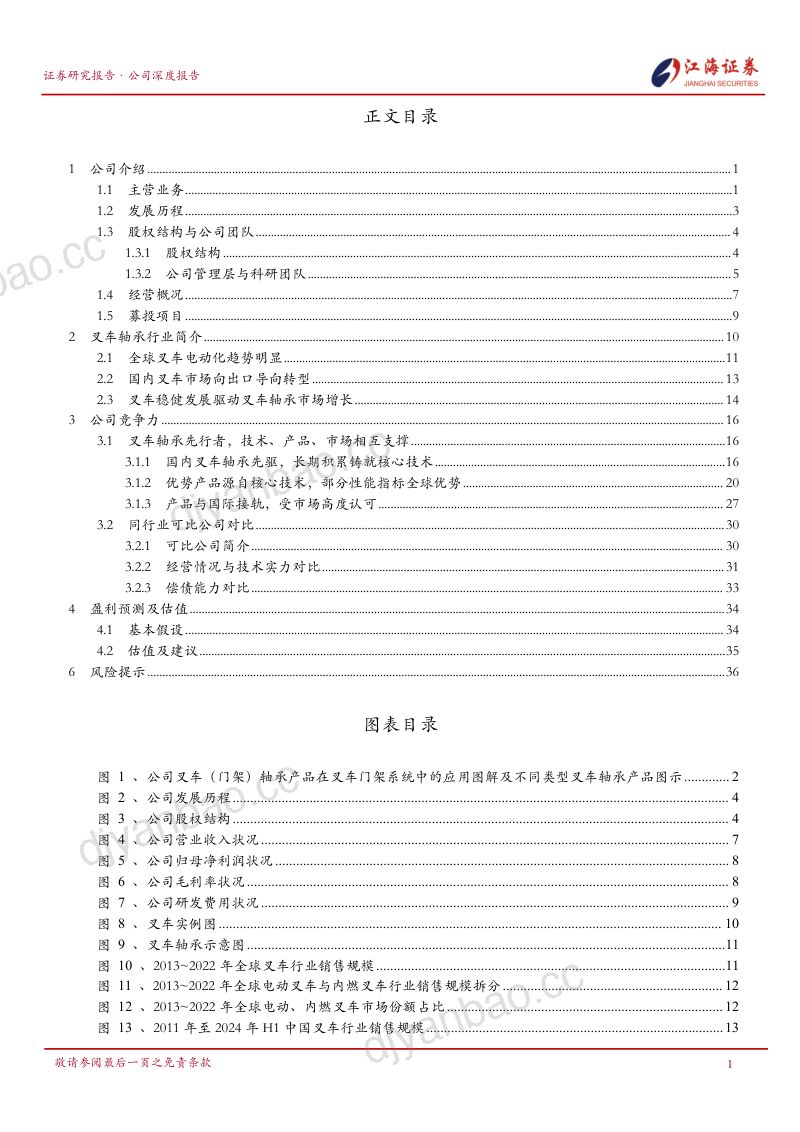 万达轴承-公司首次覆盖报告国内叉车轴承行业先行者- 第2页