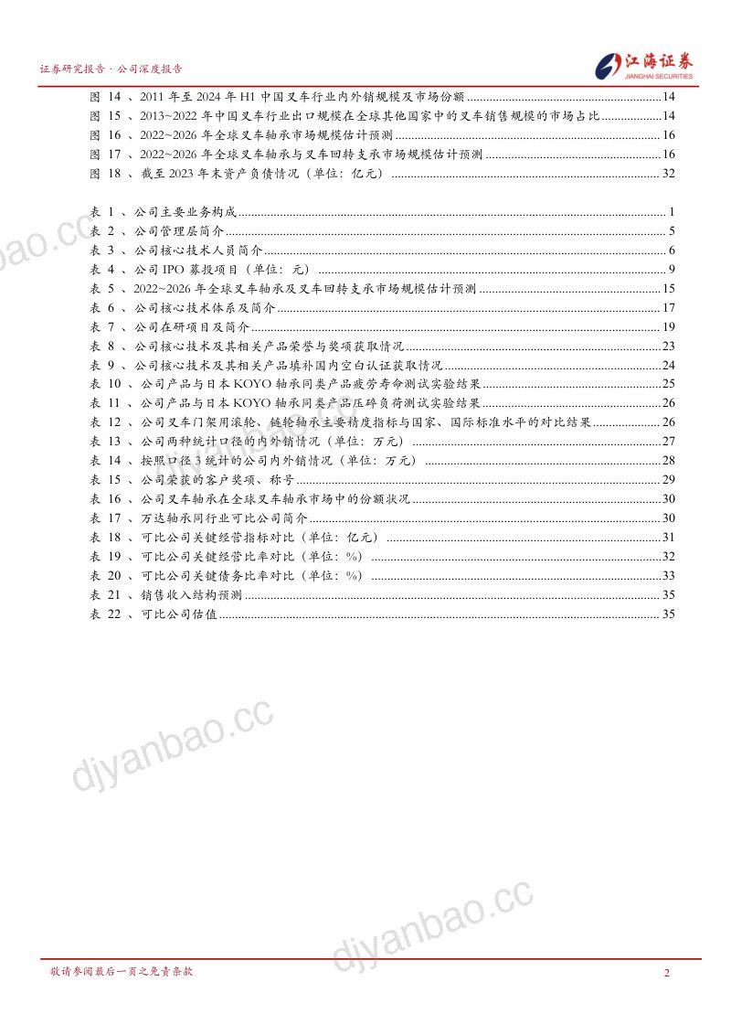 万达轴承-公司首次覆盖报告国内叉车轴承行业先行者- 第3页