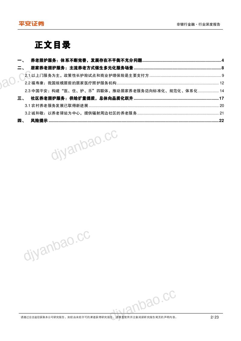 养老产业现状研究专题三养老照护服务重在实现居家社区机构相协调- 第2页