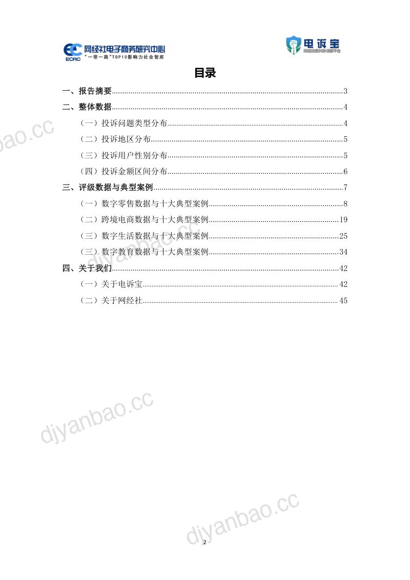 网经社：2023年Q3中国电子商务用户体验与投诉监测报告 第2页
