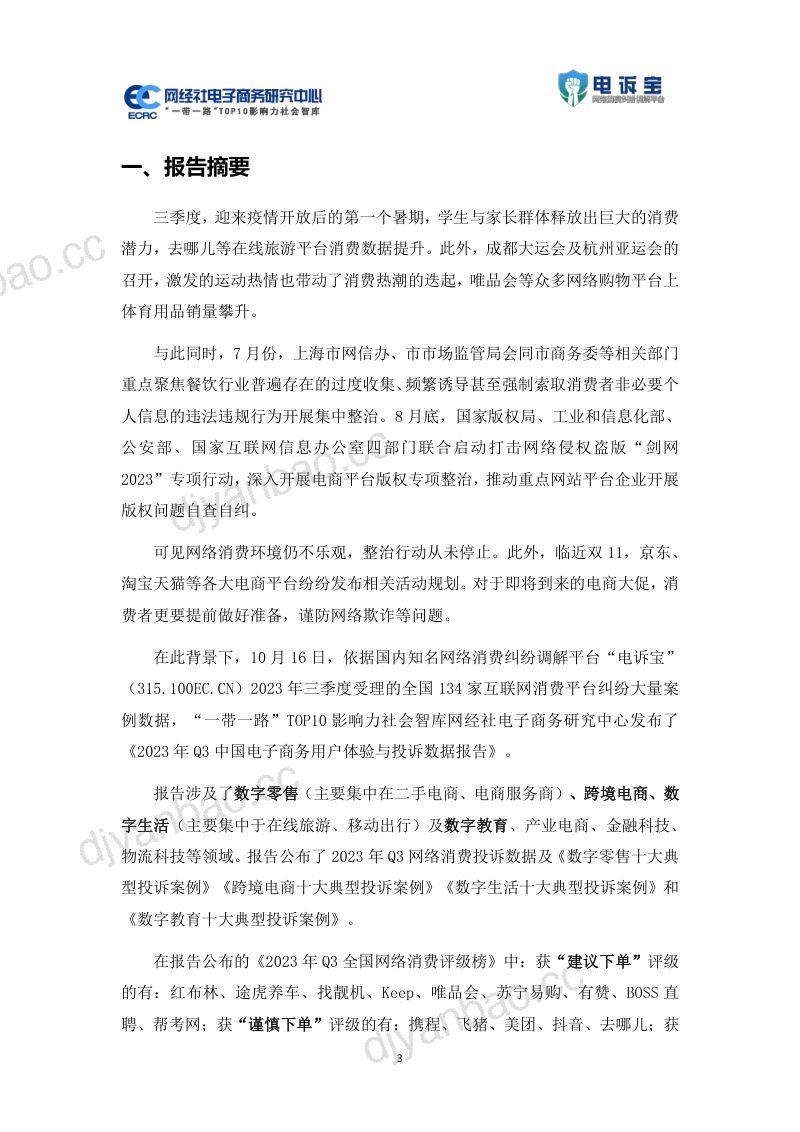 网经社：2023年Q3中国电子商务用户体验与投诉监测报告 第3页