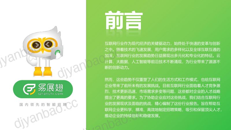 易展翅HR助手：2024互联网行业招聘报告（24页） 第2页