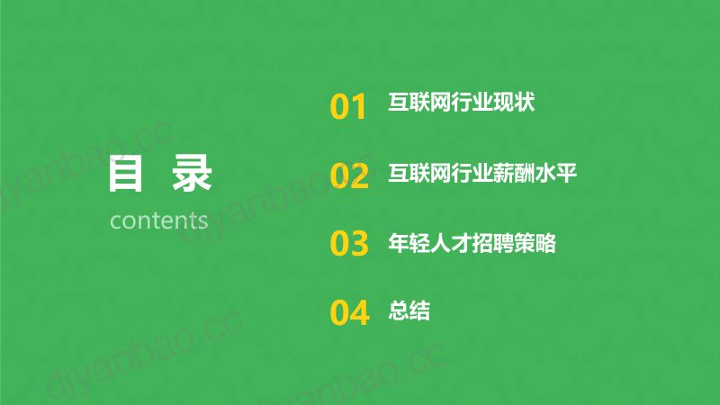 易展翅HR助手：2024互联网行业招聘报告（24页） 第3页