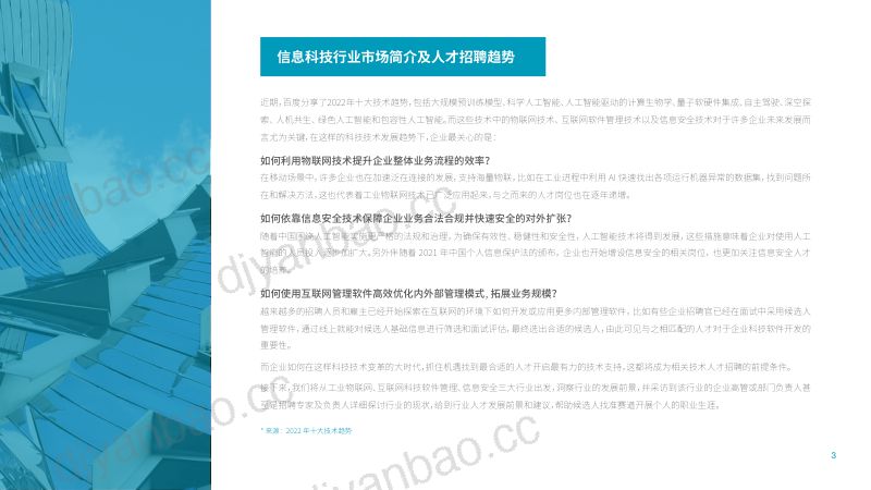 华德士2023年中国信息科技行业动态解读报告 第3页