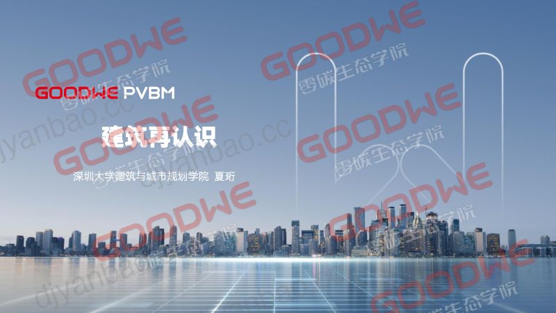 固德威光电建筑应用论坛-嘉兴站课件 第2页