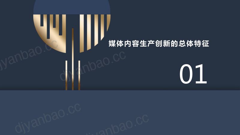 B9王佳航A媒体内容生产创新的瓶颈与转型 第3页