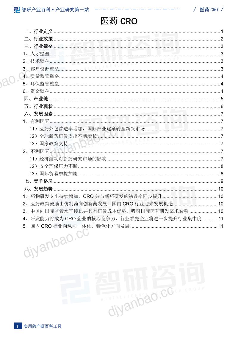 医药CRO产业百科(附行业发展因素、重点企业分析、市场竞争格局及市场前景预测) 第2页
