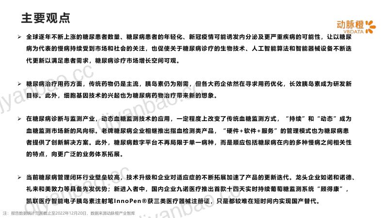动脉橙2022年全球糖尿病创新诊疗价值趋势报告 第2页