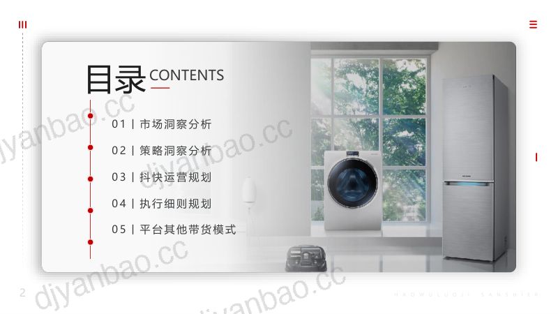 家电品牌抖音快手运营+直播带货方案 第2页