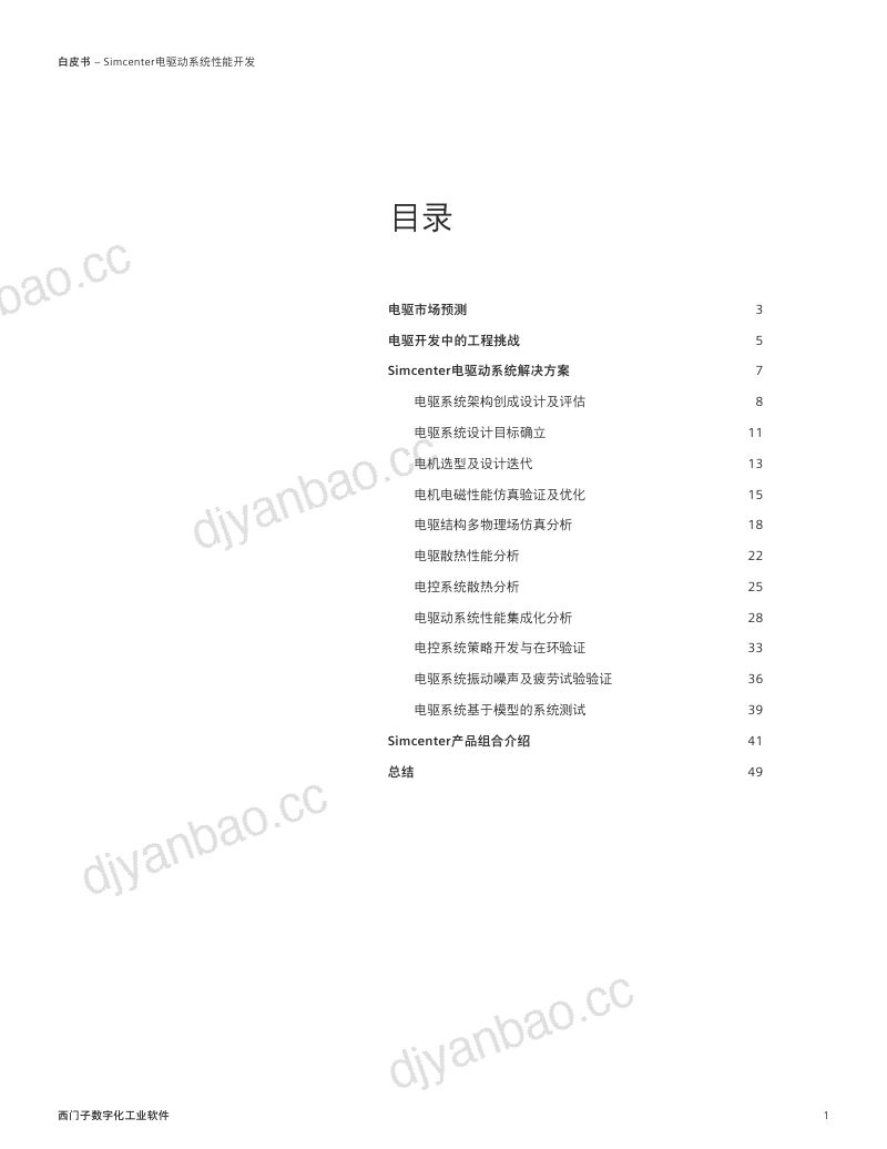 西门子数字化工业软件2024年Simcenter电驱动系统性能开发白皮书 第2页