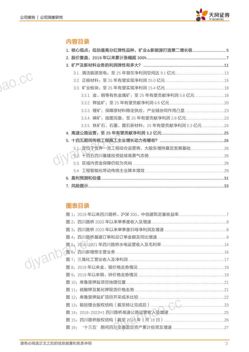 四川路桥-公司研究报告-低估值高分红弹性品种矿业新能源打造第二增长极- 第2页