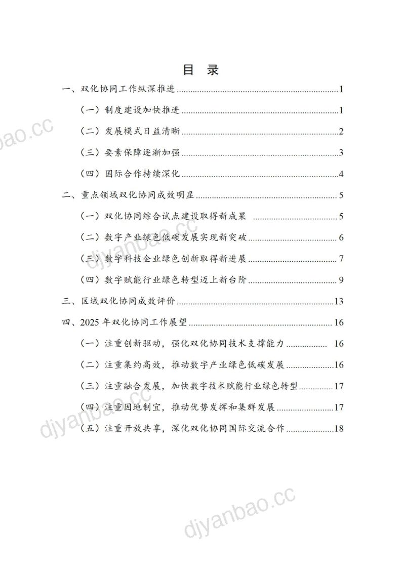 国家网信办信息化发展局:数字化绿色化协同转型发展报告(2024)(21页) 第2页