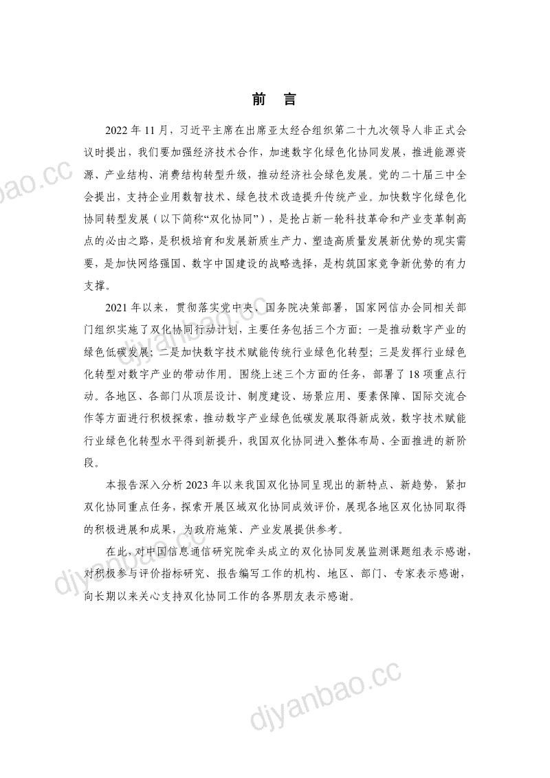 国家网信办信息化发展局:数字化绿色化协同转型发展报告(2024)(21页) 第3页