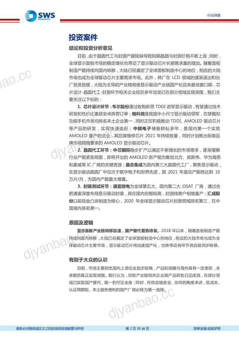 显示行业系列报告之一显示驱动芯片的进击面板产业链最后一块拼图- 第2页