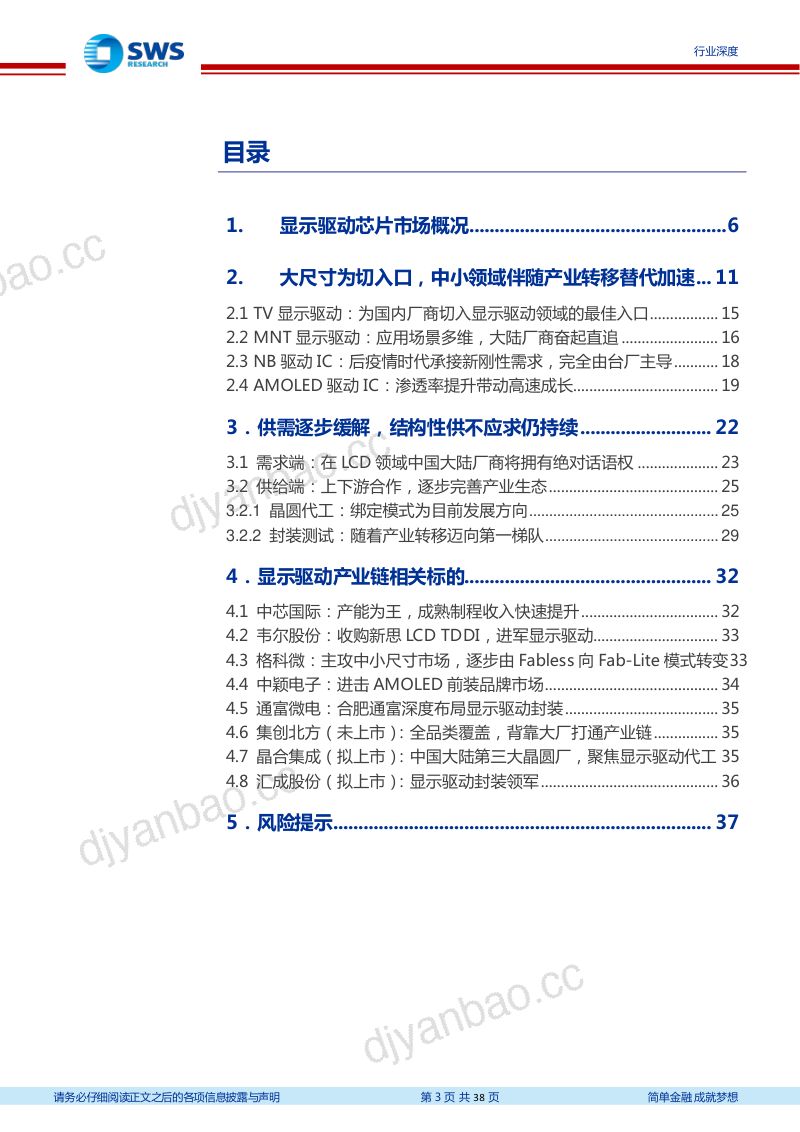 显示行业系列报告之一显示驱动芯片的进击面板产业链最后一块拼图- 第3页