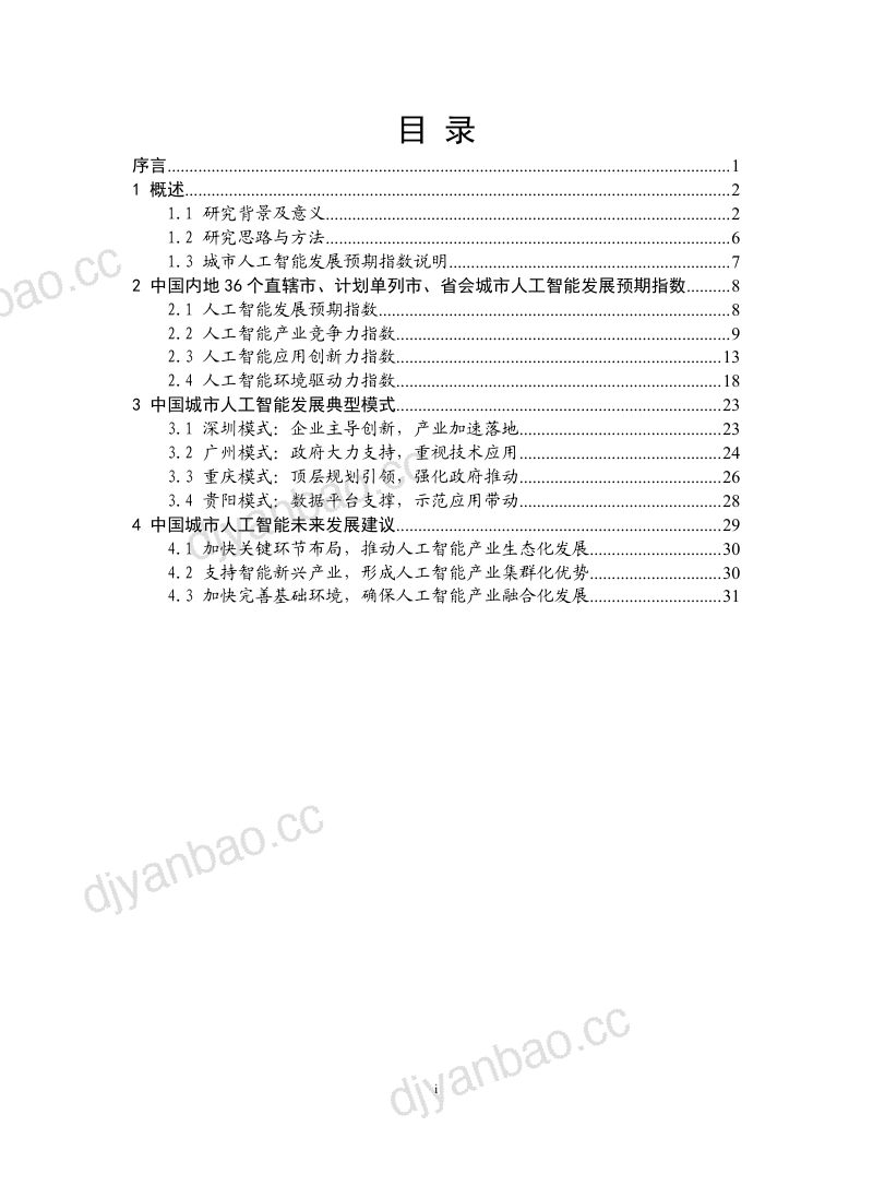 众诚智库2019先进制造业发展白皮书先进制造之人工智能驱动力 第2页