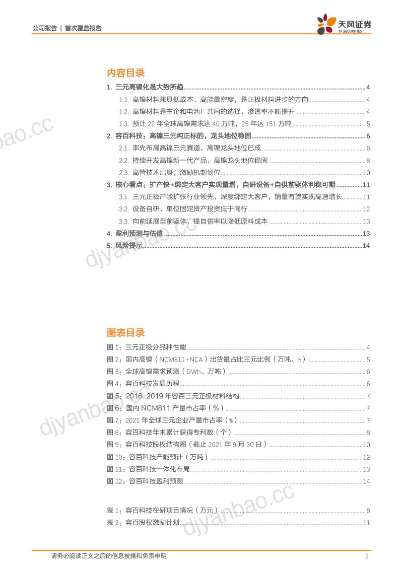 容百科技-高镍纯正标的向前延展前驱体看好量增利稳- 第2页