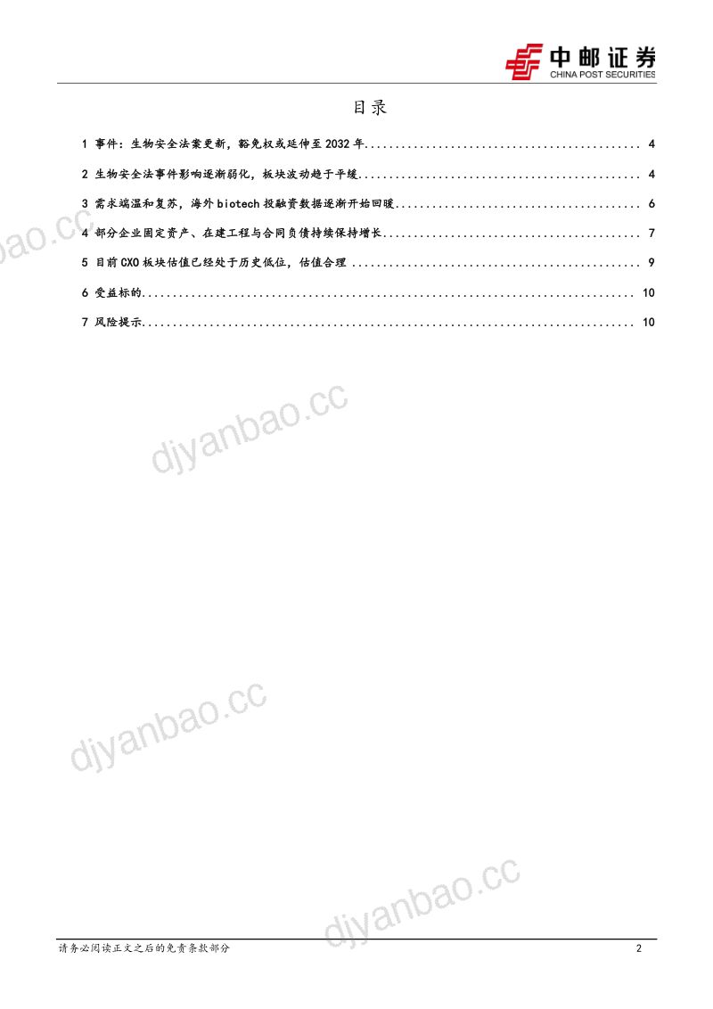 医药生物：生物安全法案更新，CXO板块迎来边际改善 第2页