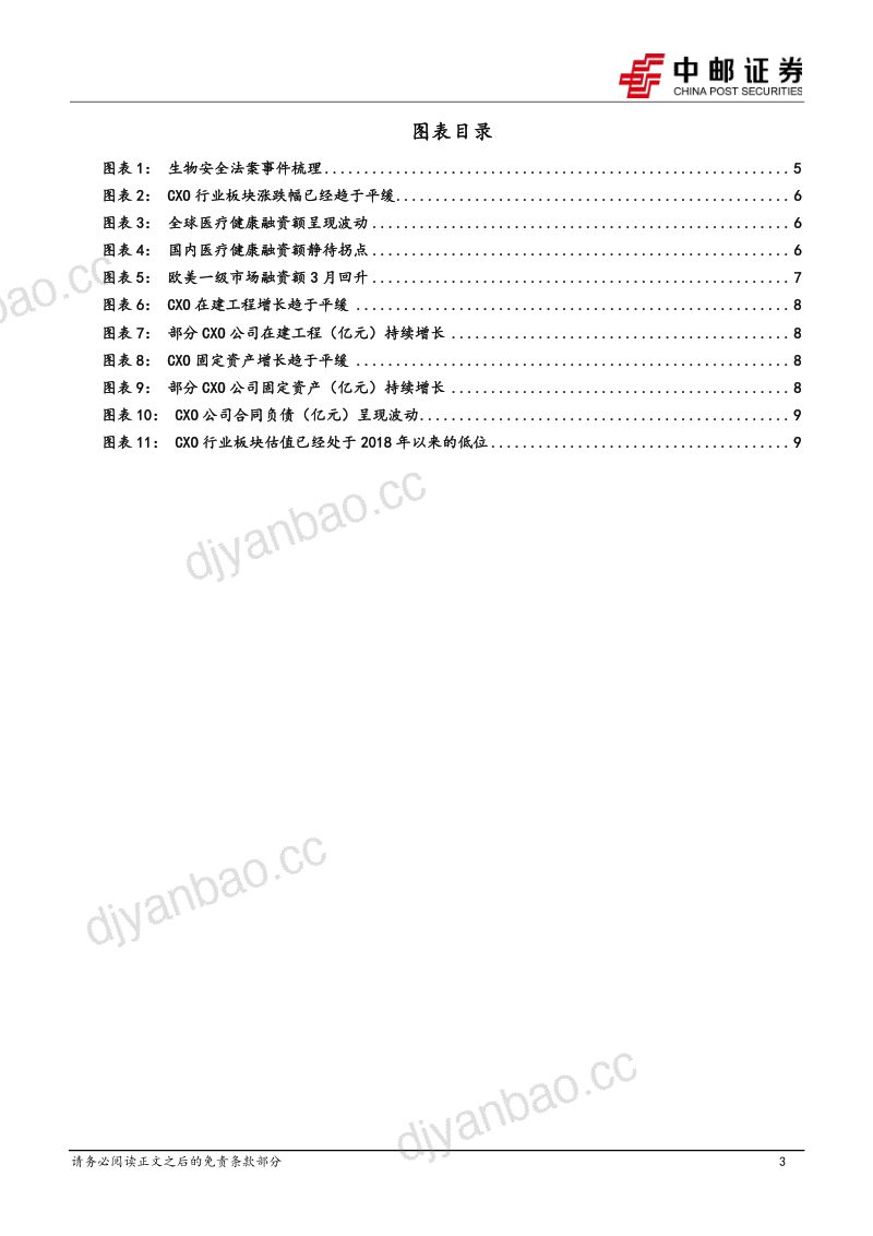 医药生物：生物安全法案更新，CXO板块迎来边际改善 第3页