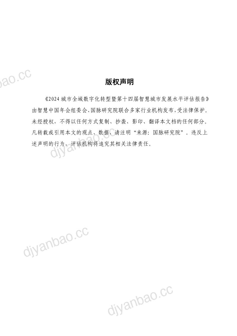 国脉研究院2024城市全域数字化转型暨第十四届智慧城市发展水平评估报告 第2页