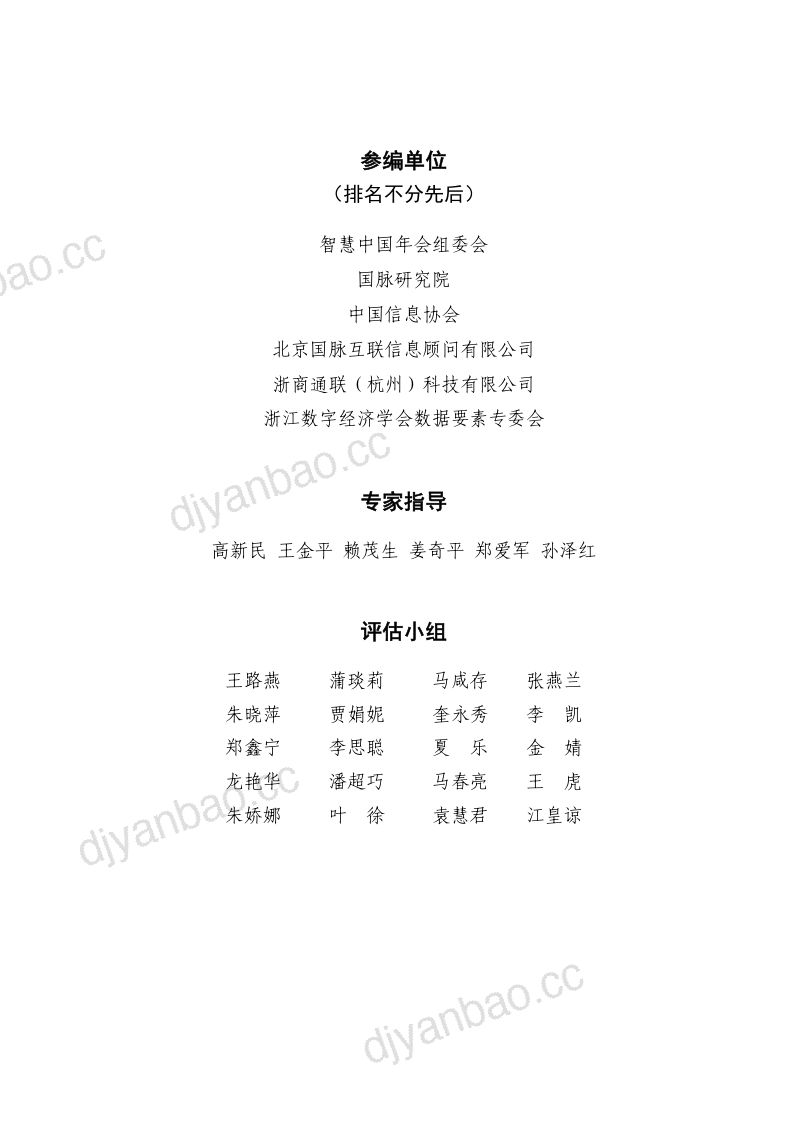 国脉研究院2024城市全域数字化转型暨第十四届智慧城市发展水平评估报告 第3页