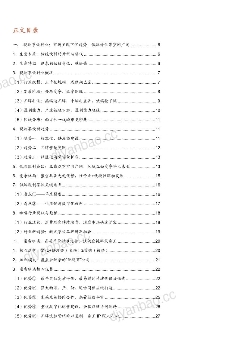2024现制茶饮行业现状与趋势及头部企业蜜雪冰城核心优势未来展望分析报告 第2页