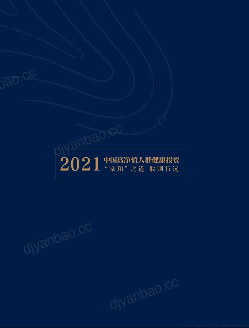 招商信诺胡润百富2021中国高净值人群健康投资白皮书 第2页