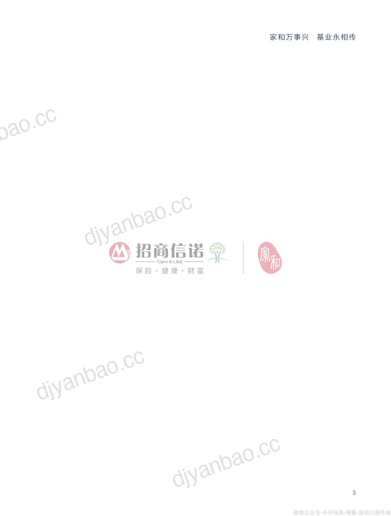 招商信诺胡润百富2021中国高净值人群健康投资白皮书 第3页