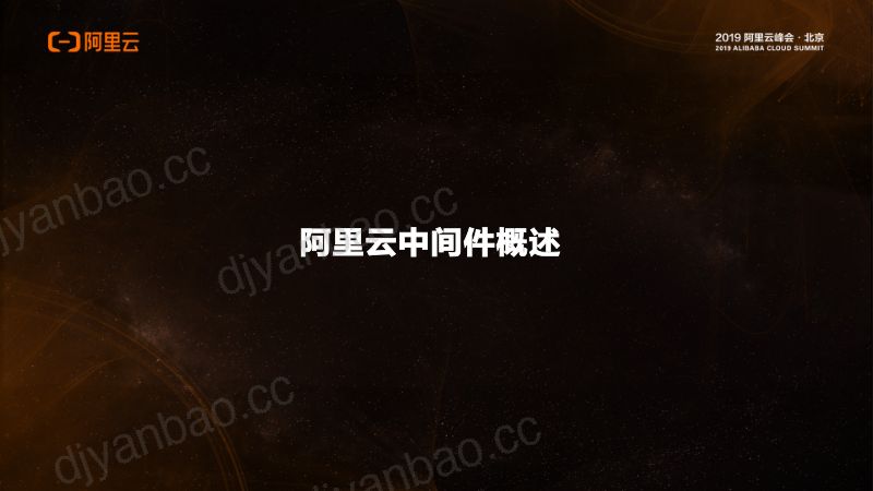 2018年阿里云中间件新功能重磅发布 第3页