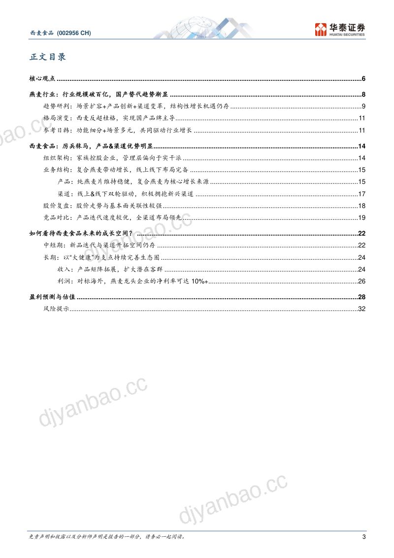 西麦食品002956-A股公司研究报告创新引擎重塑燕麦行业新格局- 第3页