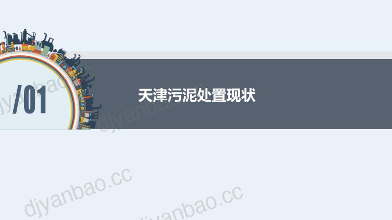 北方城市天津的污泥处置实践 第3页